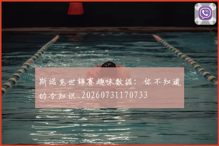 斯诺克世锦赛趣味数据：你不知道的冷知识_20260731170733