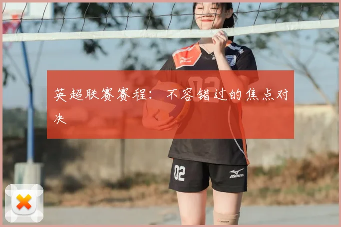 英超联赛赛程:不容错过的焦点对决