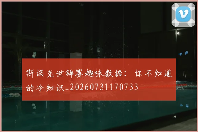 斯诺克世锦赛趣味数据：你不知道的冷知识_20260731170733