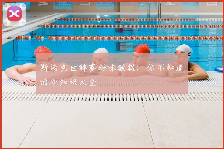 斯诺克世锦赛趣味数据：你不知道的冷知识大全