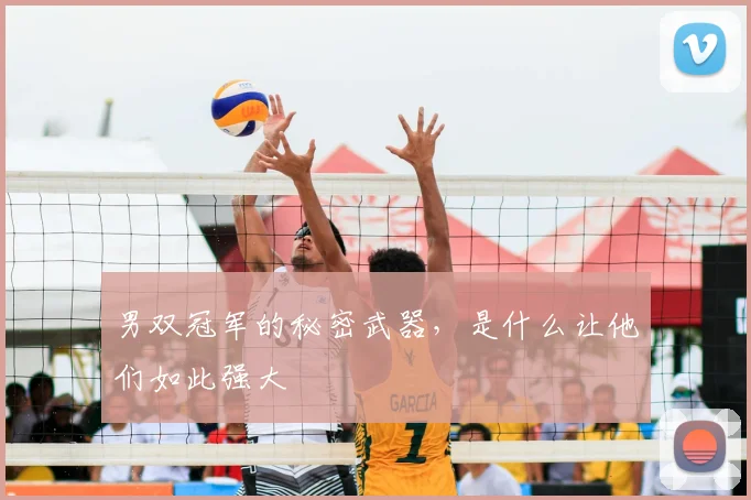 男双冠军的秘密武器，是什么让他们如此强大