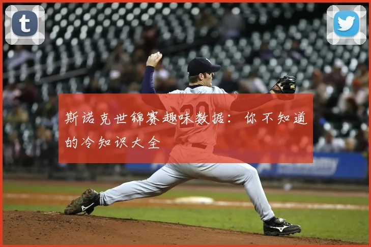 斯诺克世锦赛趣味数据：你不知道的冷知识大全